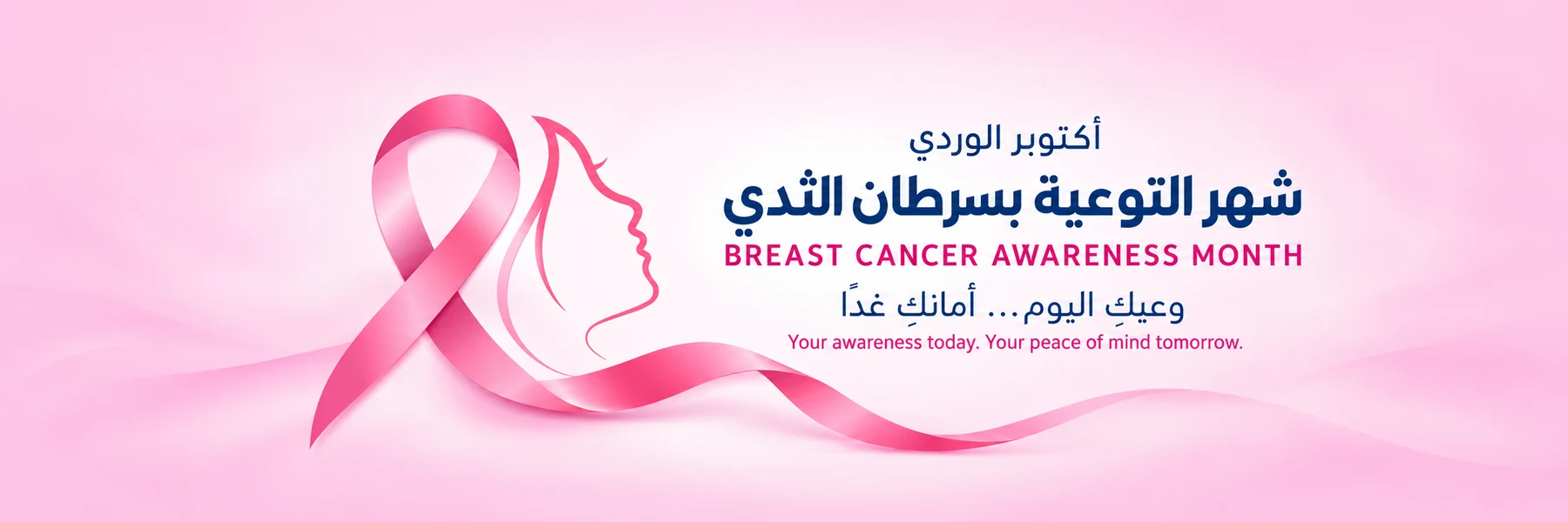 أكتوبر الوردي: شهر التوعية بسرطان الثدي. وعيكِ اليوم... أمانكِ غداً | Breast Cancer Awareness Month: your awareness today, your peace of mind tomorrow